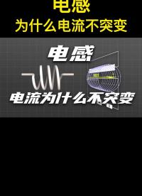 妙~終于明白電感的電流為什么不突變了！