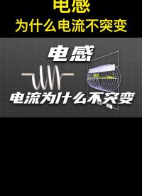 妙~終于明白電感的電流為什么不突變了！