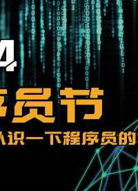 1024 程序員節 感謝用編程改變世界的每一個你#電子工程師 #電子技術 #程序員 