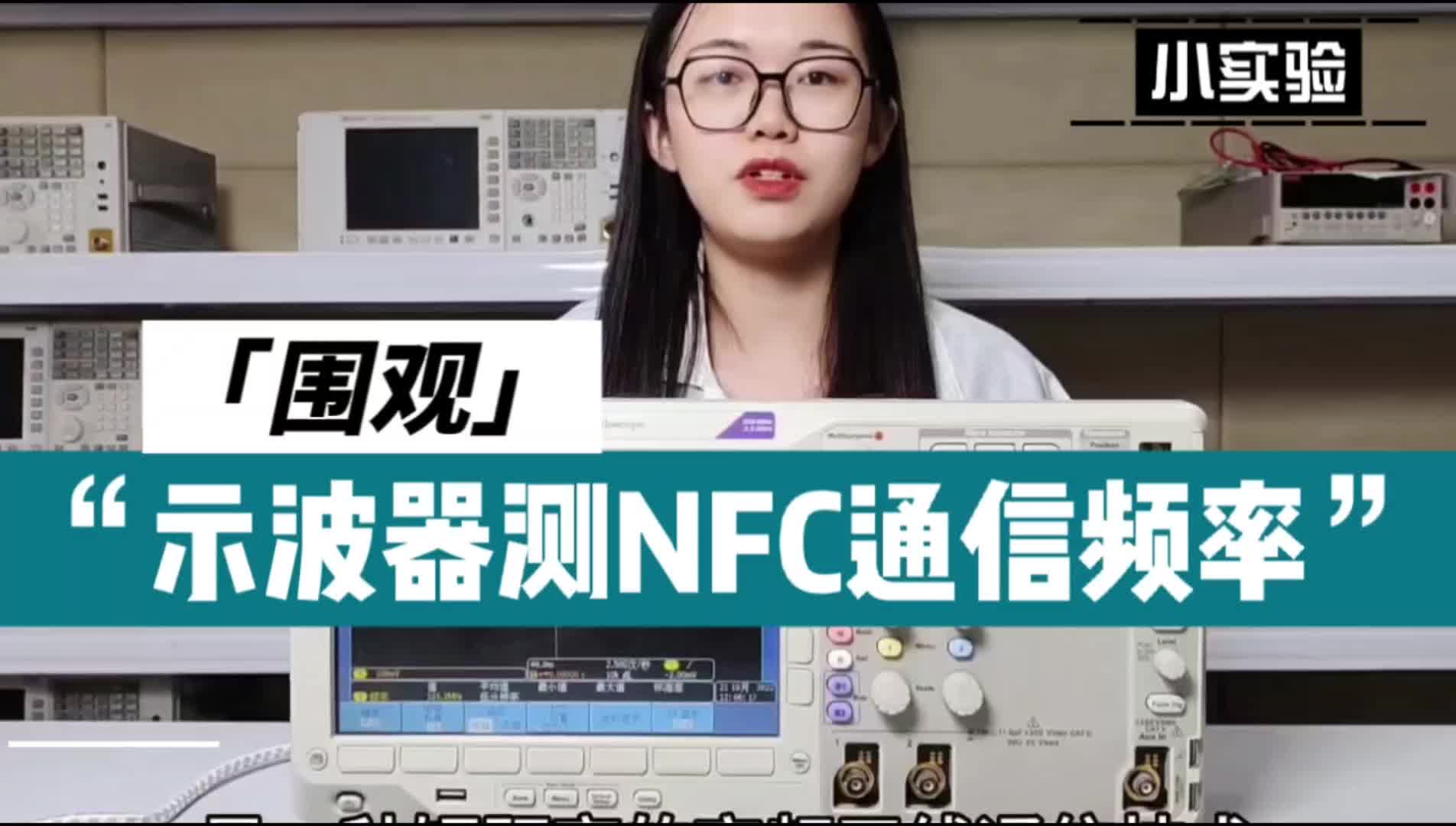 NFC是什么？如何使用示波器測NFC通信頻率？#硬聲新人計劃 #nfc 