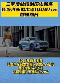 三季度業績創歷史新高：長城汽車擬出資1000萬元自研芯片#芯片制造 