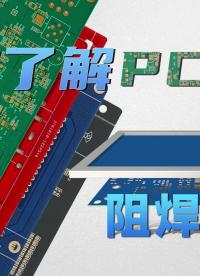 【PCB科普】第08期—阻焊工藝