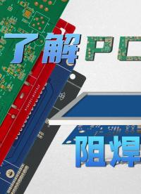 【PCB科普】第08期—阻焊工藝