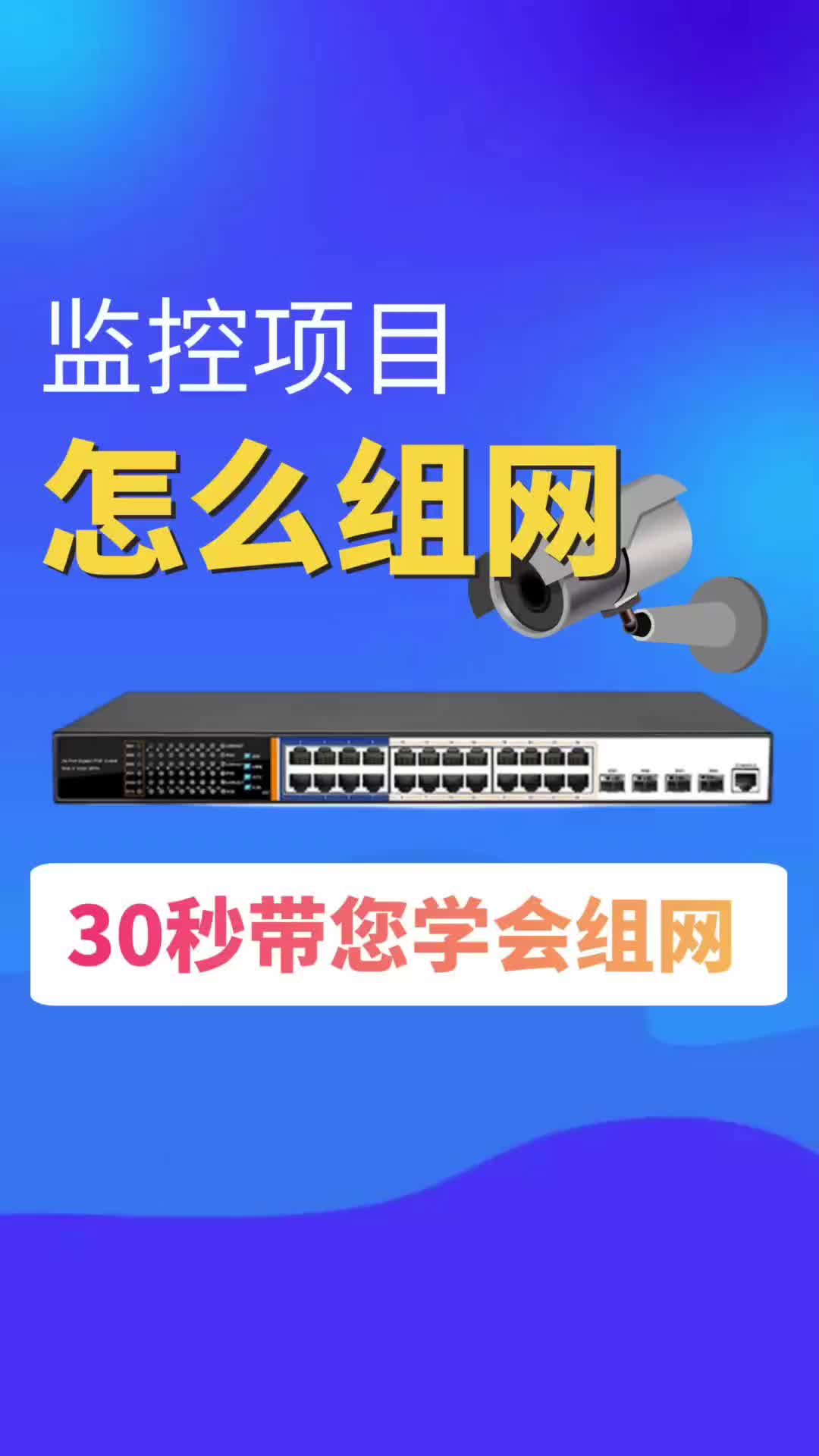 7145771643405634848_监控网络该怎么组网呢？#VLAN #交换机 