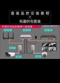 有源供电监控方案，实物操作演示教程及接线图 #监控安装教程  #海康威视  #安防弱电网络监控#硬声创作季 