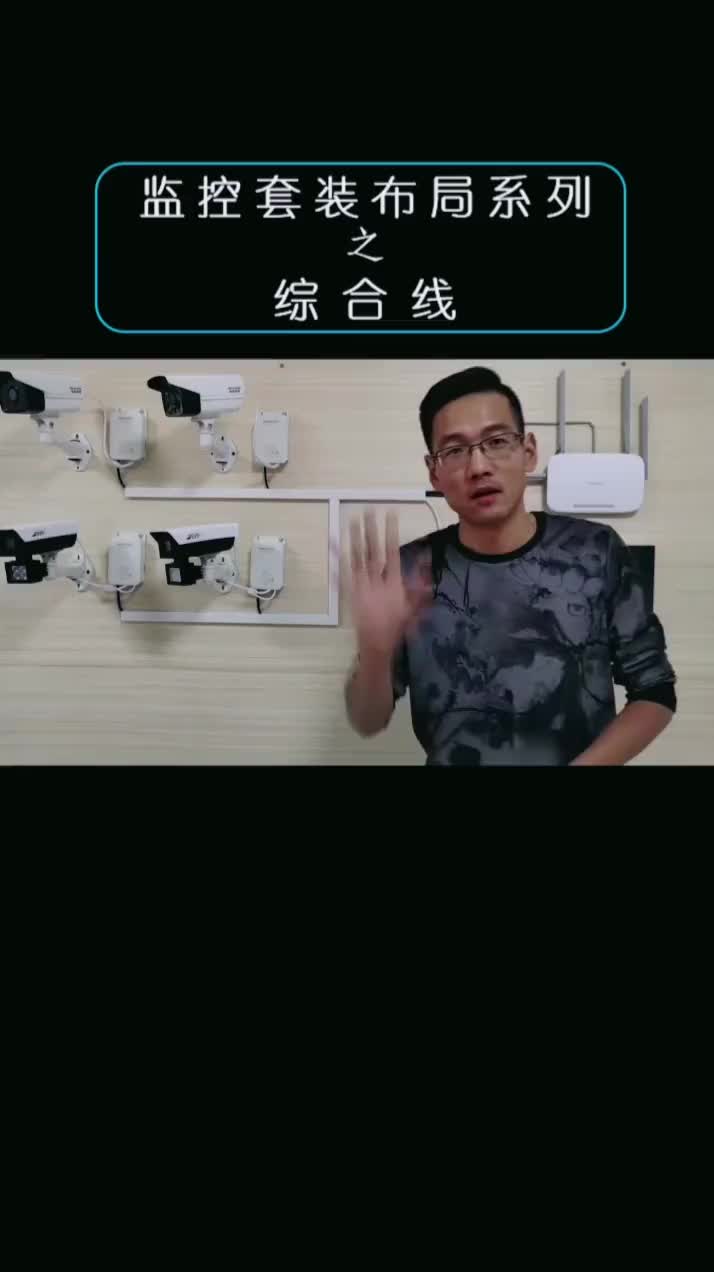 综合线篇，57秒内，精简再精简，把概况讲完，细节下期再讲，谢谢 #安防监控#硬声创作季 