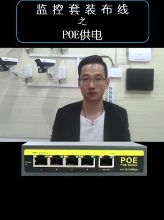 监控,安防,PoE,安防监控