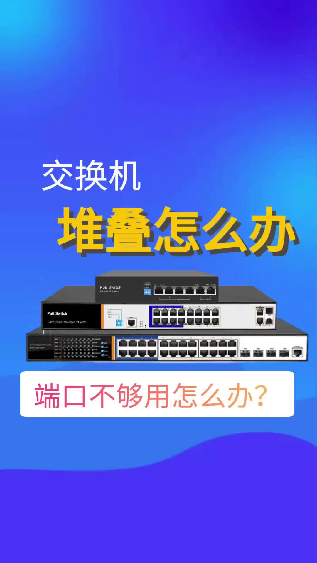 #VLAN #交换机 弱电项目中，交换机堆叠怎么办？