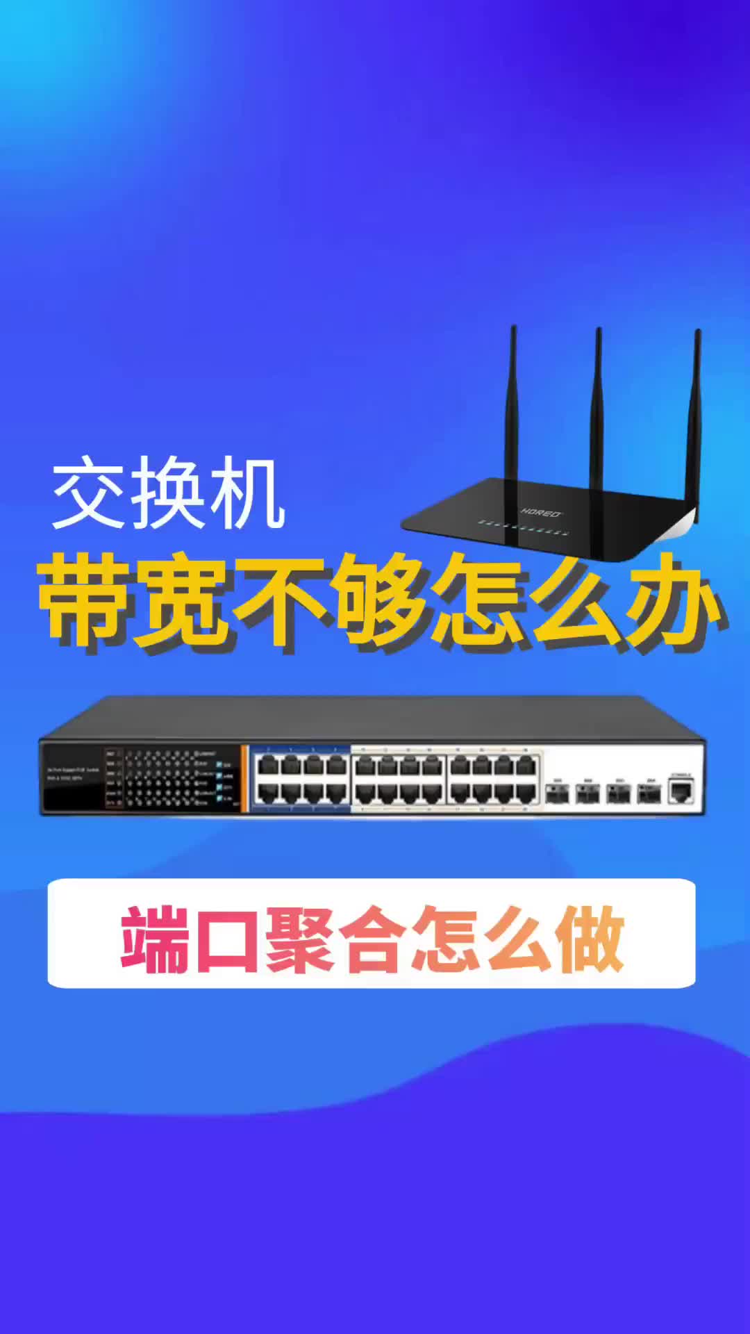 #VLAN #交換機 網(wǎng)速慢，交換機帶寬不夠怎么辦？.