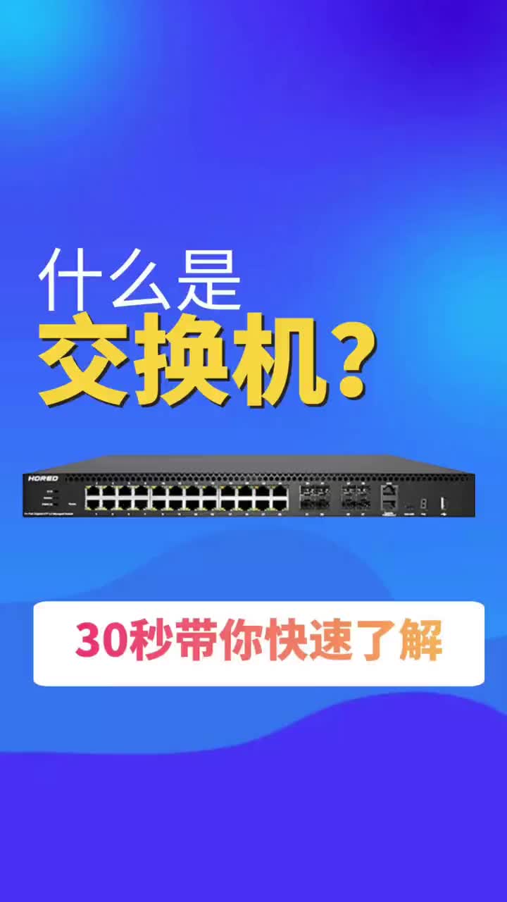 #VLAN #交换机 _30秒带你了解什么是交换机。