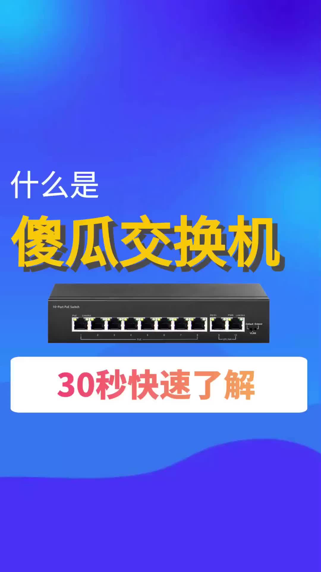 #VLAN #交换机 什么是傻瓜交换机，30秒快速了解傻瓜交换机