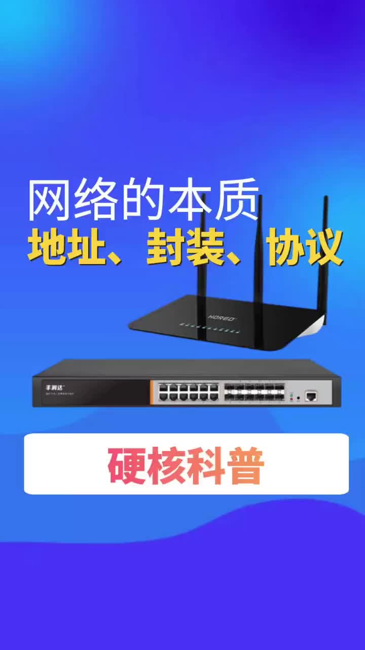 #VLAN #交换机 _硬核科普-带你了解网络的本质：地址，封装，协议