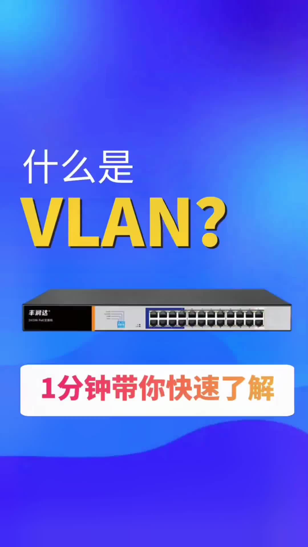 #VLAN #交换机 _1分钟告诉你什么是Vlan？