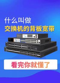 71#VLAN #交换机 什么是交换机的背板带宽？=