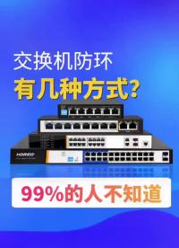 #VLAN #交換機(jī) _交換機(jī)防環(huán)有幾種方式？最后一個(gè)99 的人都不知道！