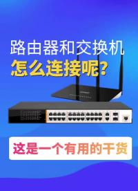 #VLAN #交換機(jī) 干貨：路由器和交換機(jī)怎么連接呢？.