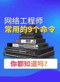 #VLAN #交換機 網絡工程師常用的9個命令，你都知道嗎？