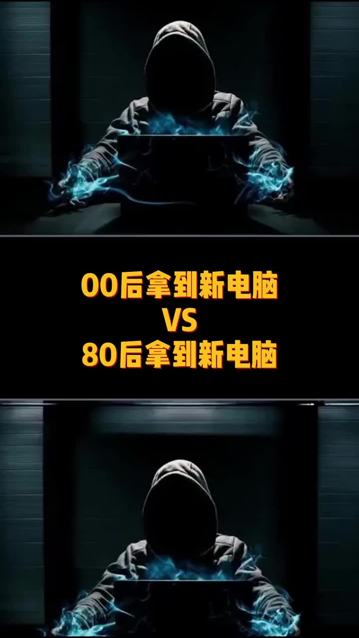 00后麻煩新電腦vs80后拿到新電腦#電腦知識(shí) #電腦技巧 #黑客#硬聲創(chuàng)作季 