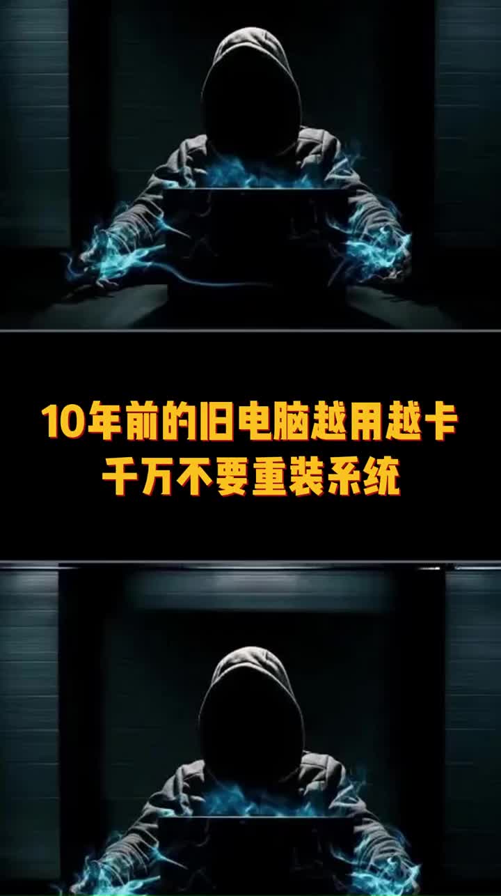 10年前的舊電腦越用越卡，教你一招，流暢如新。#電腦知識 #黑客#干貨分享#硬聲創作季 