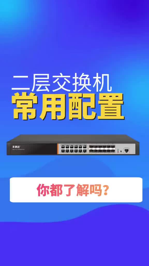 #VLAN #交換機(jī) 二層交換機(jī)有哪些常用配置？看完這個(gè)視頻你就知道了