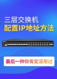 #VLAN #交换机 干货分享：三层交换机配置IP地址的三种方法。