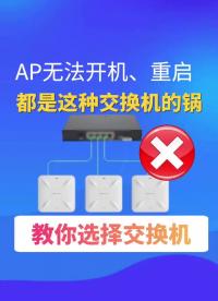 #VLAN #交换机 AP无法开机 重启都是这种交换机的锅