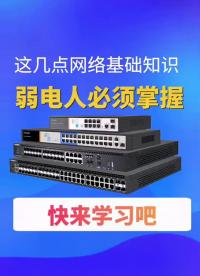 #VLAN #交换机 4_这几点网络基础知识，弱电人必须掌握，快来学习吧！