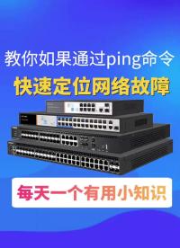 #VLAN #交換機 干貨分享：如何通過ping命令來快速定位網絡故障.