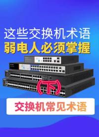 #VLAN #交換機 作為一個弱電人，這些交換機術語你知道多少呢？