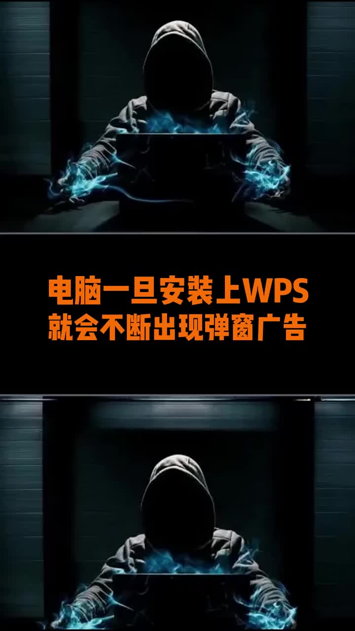 電腦一旦安裝上了wps，就會不斷出現彈窗廣告，教你一招，徹底告別廣告的騷擾。#電腦小技巧 #電#硬聲創作季 
