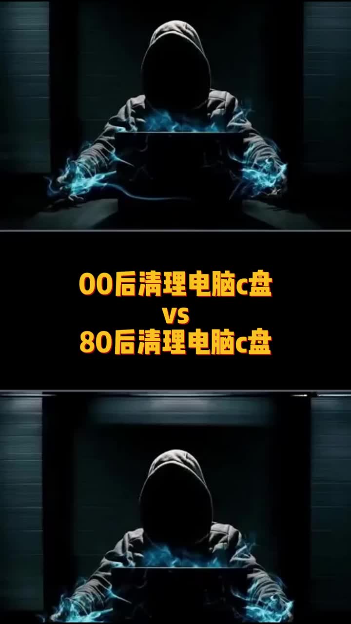 00后清理電腦c盤vs80后清理電腦c盤。#電腦小技巧 #電腦 #黑客#硬聲創作季 