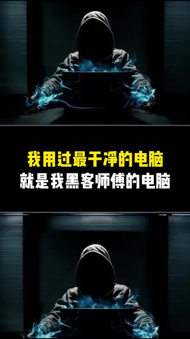 黑客的電腦為什么那么干凈？是因為用了這倆個命令 #電腦知識  #電腦小技巧 #漲知識#硬聲創作季 