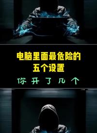 這五個電腦的設置，你是不是全部都開著呢？開了的記得一定要關(guān)掉 #來教技能 #電腦 #程序員#硬聲創(chuàng)作季 