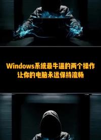 windows系統(tǒng)兩個操作就能讓你的電腦保持流暢。#電腦知識 #干貨分享 #程序員#硬聲創(chuàng)作季 