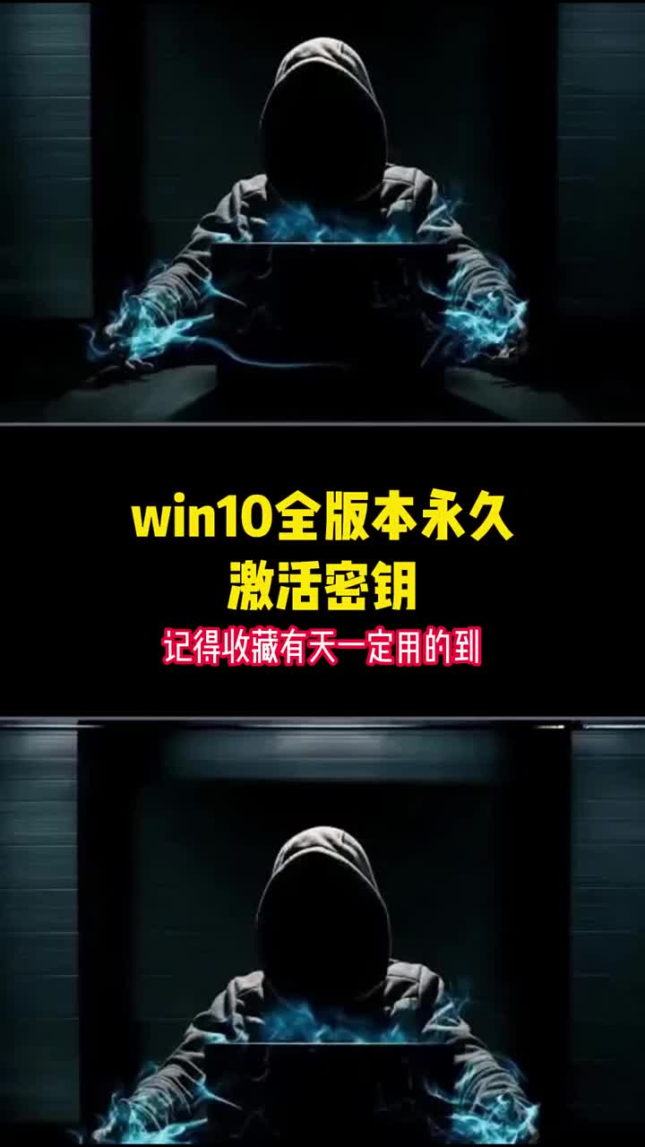 win系統(tǒng)全部版本的永久激活秘鑰，保存好哦 #編程  #電腦#硬聲創(chuàng)作季 