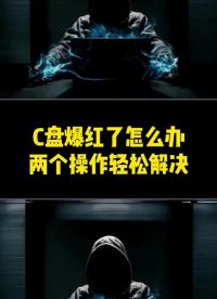 C盤爆滿了，兩個操作徹底解決#程序員 #電腦 #電腦小技巧#硬聲創(chuàng)作季 