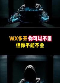 wx多开 你可以不会 但你必须要懂 #电脑知识  #涨知识  #程序员#硬声创作季 