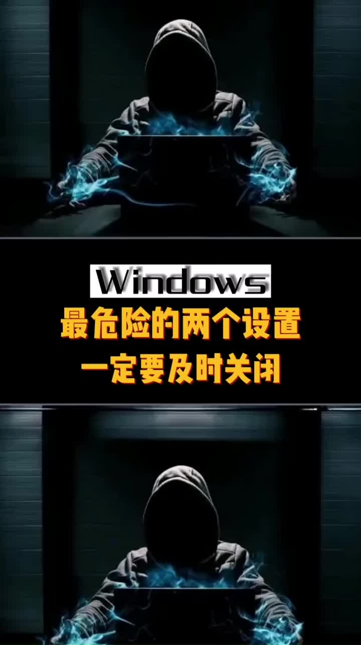 Windows系統(tǒng)最危險的兩個設(shè)置，趕緊給它關(guān)了。#電腦知識 #知識分享 #電腦小技巧#硬聲創(chuàng)作季 