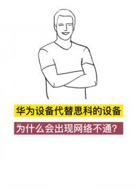 #網(wǎng)絡 #網(wǎng)絡工程師 #華為網(wǎng)絡工程師 華為代替思科設備為什么出現(xiàn)網(wǎng)絡不通？#硬聲創(chuàng)作季 