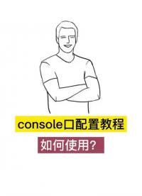 #網(wǎng)絡 #網(wǎng)絡工程師 #華為網(wǎng)絡工程師 console口配置教程如何使用？#硬聲創(chuàng)作季 
