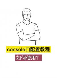 #网络 #网络工程师 #华为网络工程师 console口配置教程如何使用？#硬声创作季 