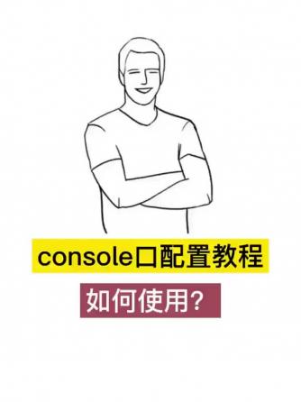 网络通信,工程师,Con,Console口