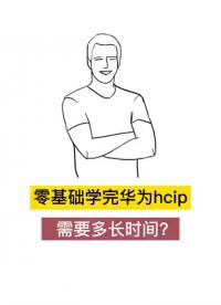 #網(wǎng)絡 #網(wǎng)絡工程師 #華為網(wǎng)絡工程師 零基礎學完華為hcip需要多長時間？#硬聲創(chuàng)作季 