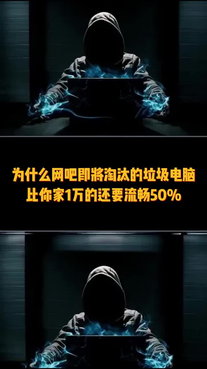 为什么网吧即将淘汰的垃圾电脑比你家一万的还流畅。#电脑知识 #技术分享 #干货都在这#硬声创作季 