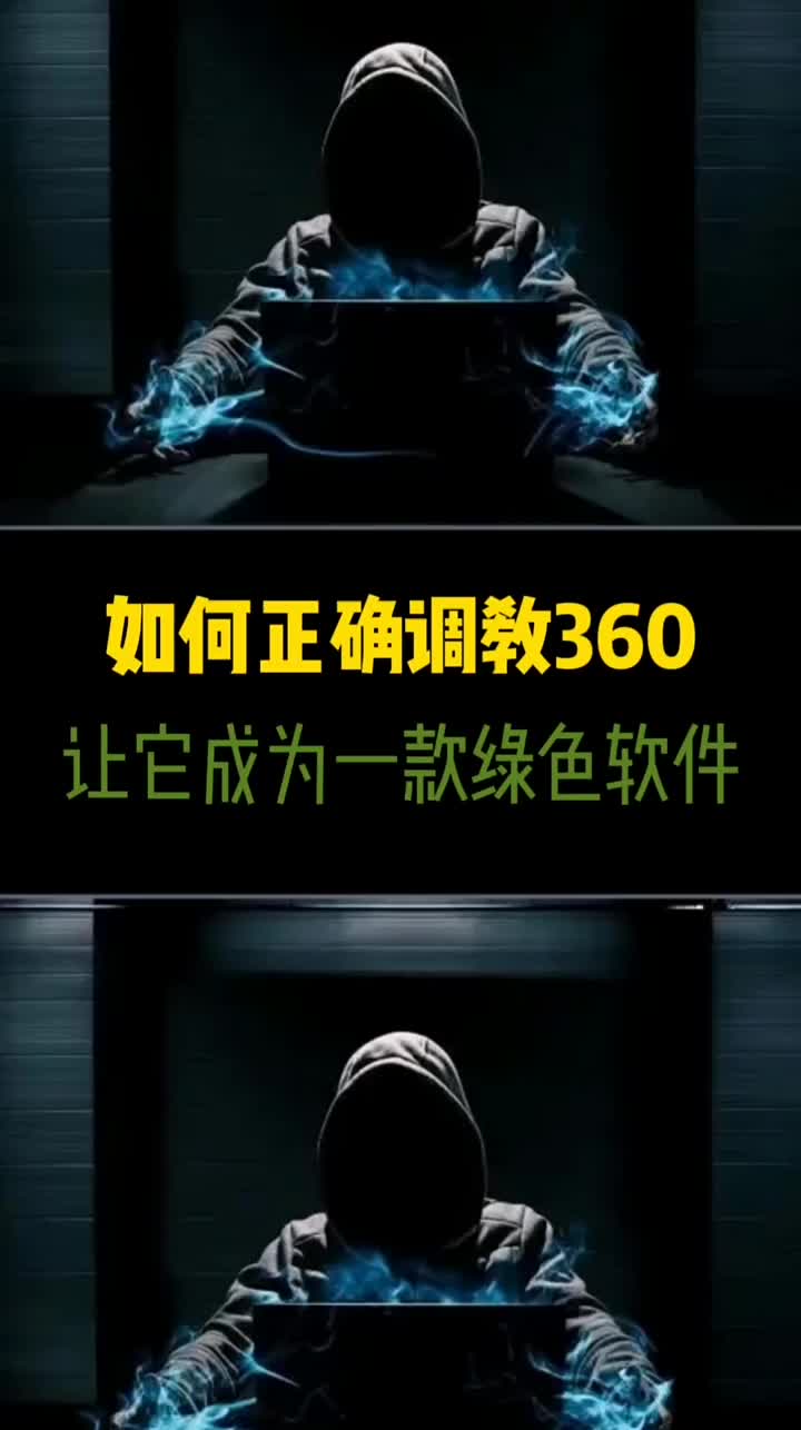 如何正確調(diào)教360，讓它成為一款綠色軟件 #360 #電腦知識(shí) #黑客#硬聲創(chuàng)作季 