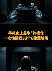 手机越用越卡，把这四个文件夹清理下个，释放50G内存，告别手机卡顿。#干货分享 #手机小技巧 #硬声创作季 