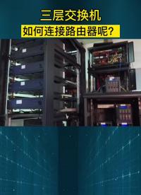 三層交換機(jī)如何連接路由器呢？三個(gè)方法教你解決！ #網(wǎng)絡(luò)工程師 #三層交換機(jī) #路由器#硬聲創(chuàng)作季 