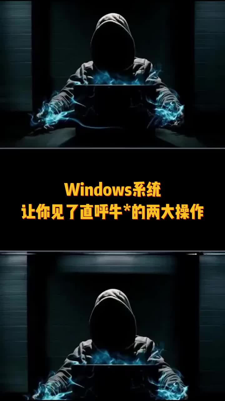 windows系统让你直呼牛*的两大操作，让你的电脑胜似新电脑。#电脑小技巧 #电脑知识 #黑#硬声创作季 