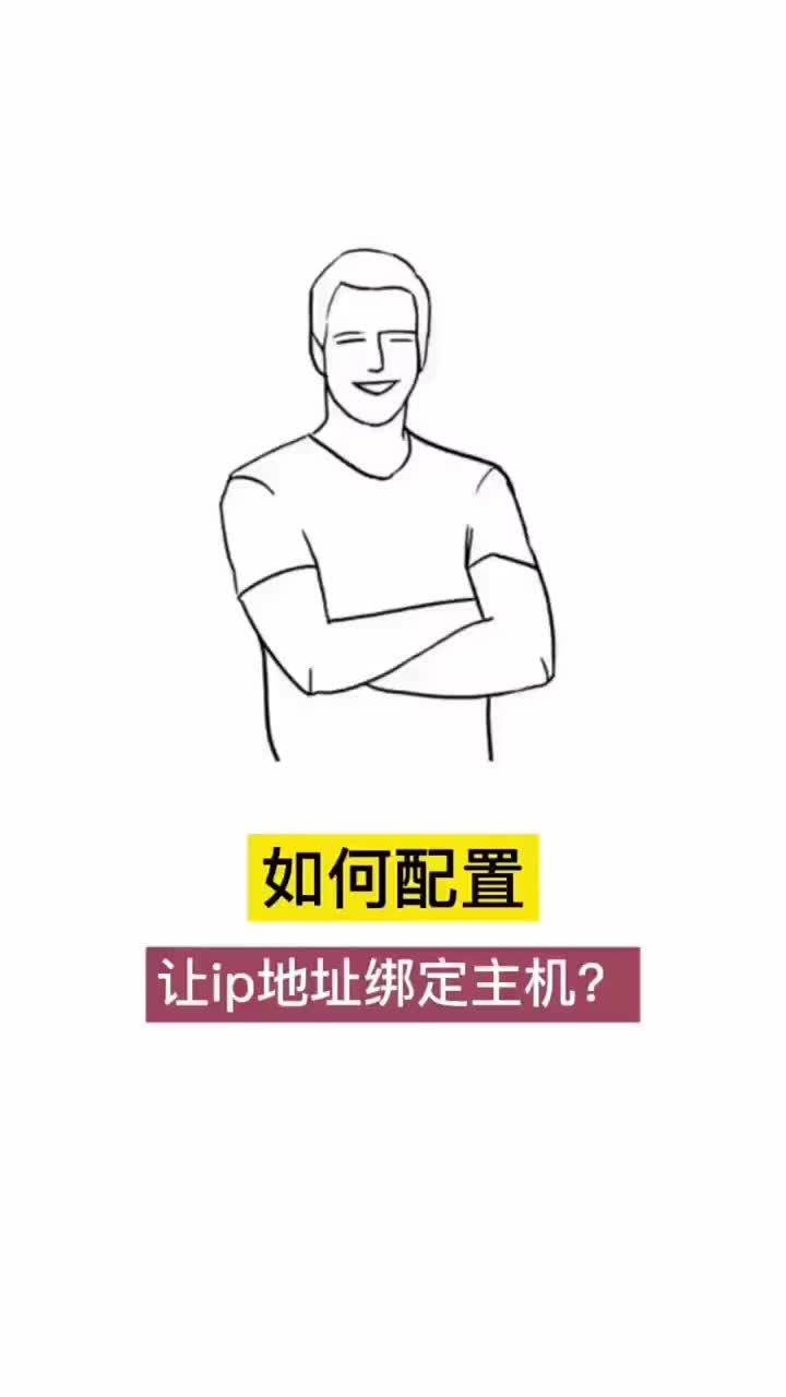 #网络 #网络工程师 #互联网 如何配置让ip地址绑定主机？#硬声创作季 