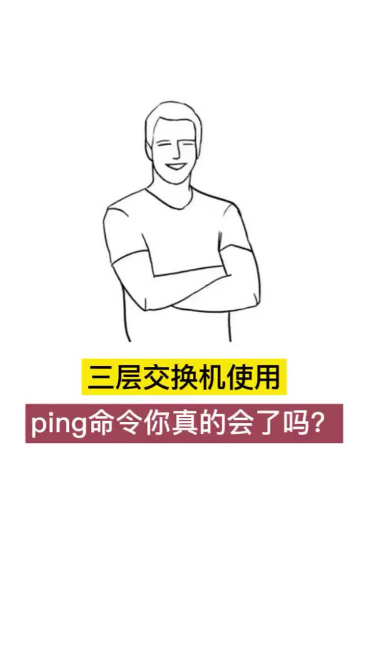 #網絡 #網絡工程師 #華為網絡工程師 三層交換機使用Ping命令你真的會了嗎？#硬聲創作季 